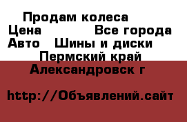 Продам колеса R14 › Цена ­ 4 000 - Все города Авто » Шины и диски   . Пермский край,Александровск г.